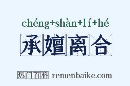 承嬗离合是什么意思的图片